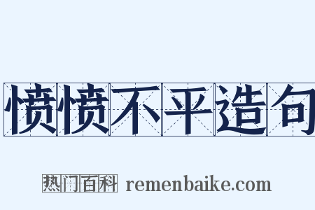 愤愤不平造句是什么意思的图片